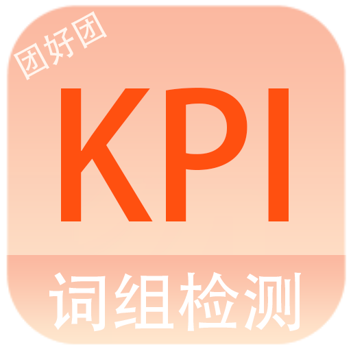 KPI溯源