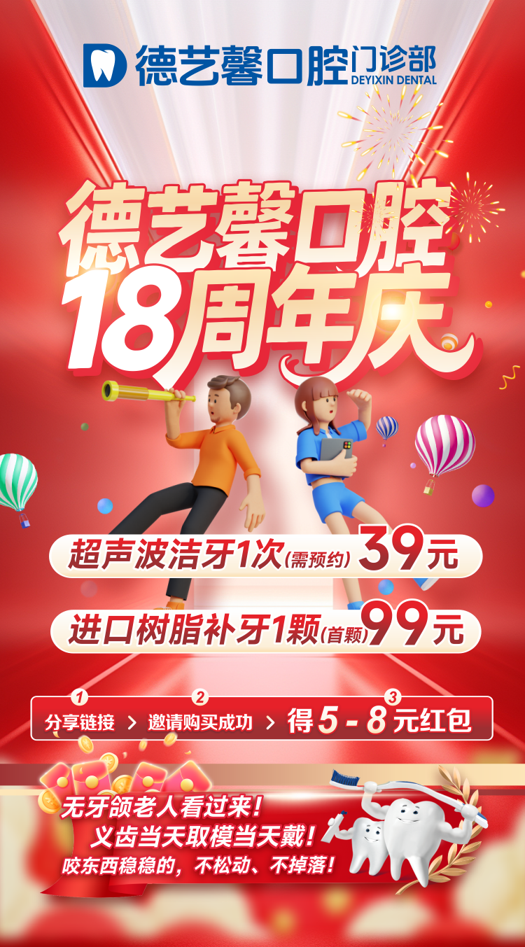 德艺馨口腔十八周年庆，感恩回馈！限时抢购开启啦！