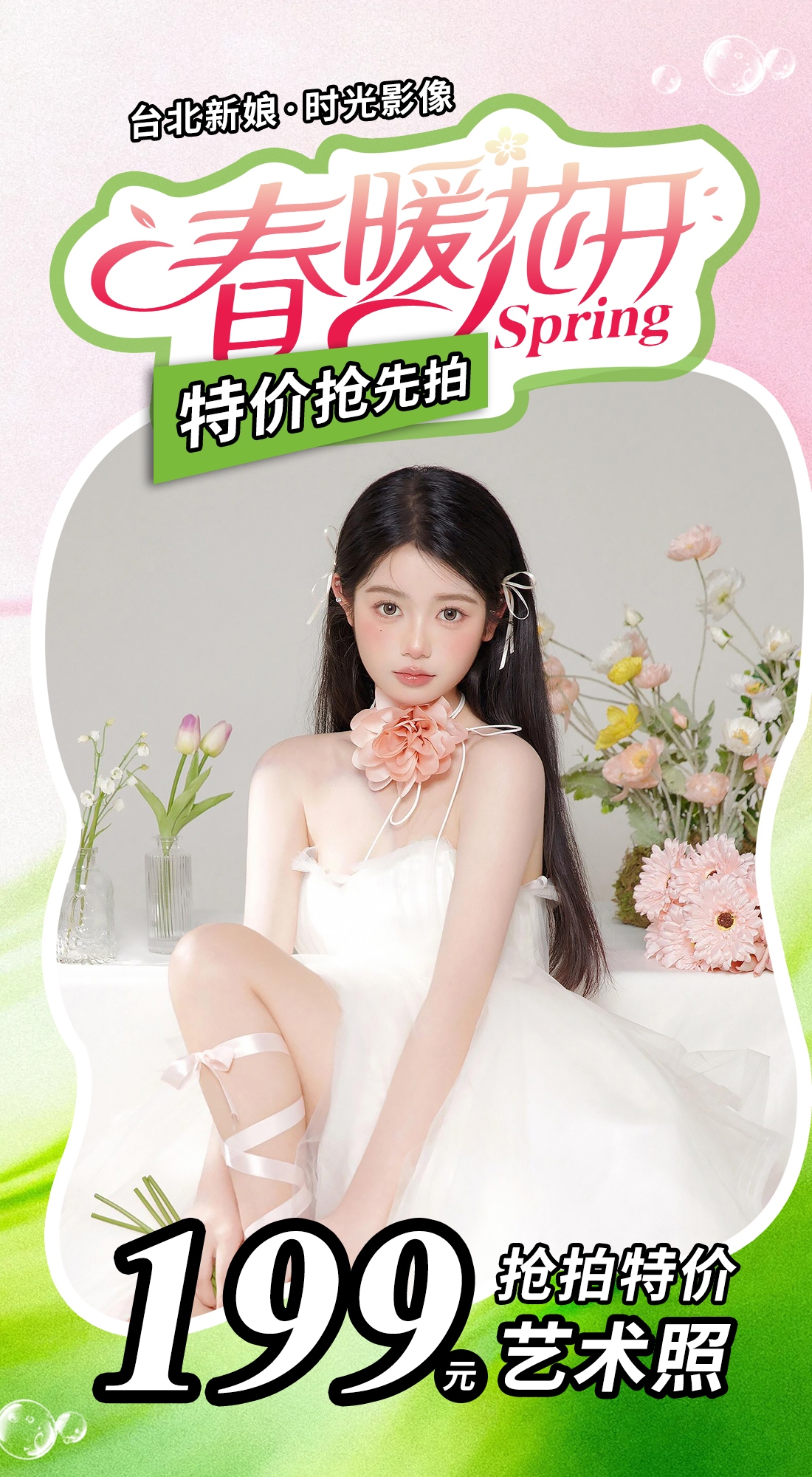 春暖花开，特价抢先拍！199元抢艺术照特惠福利！