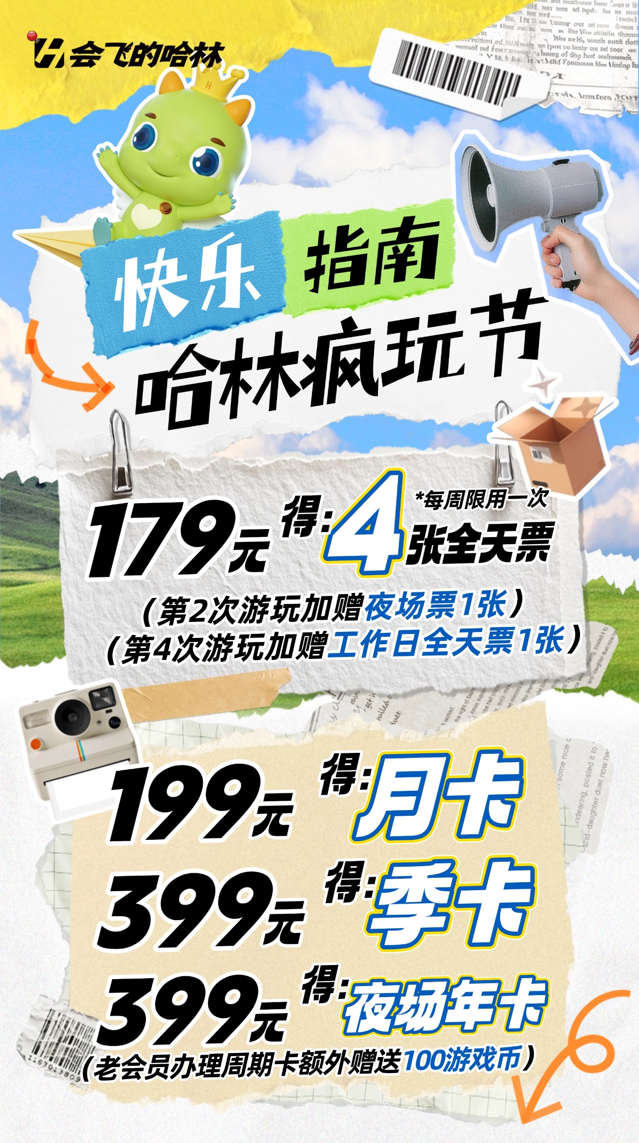 四月福利 go，就是放肆玩！179得4张全天票！399夜场年卡！！超多活动限量抢！！！
